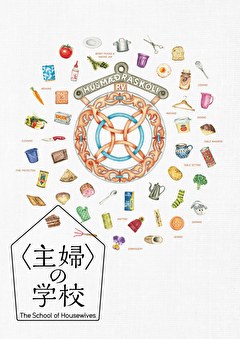 〈主婦〉の学校