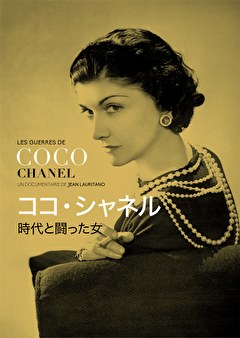 ココ・シャネル　時代と闘った女
