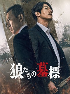 狼たちの墓標【吹替】
