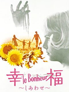 幸福（しあわせ）