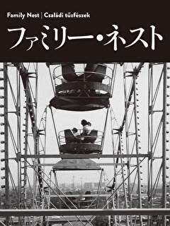 ファミリー・ネスト