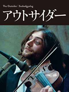 アウトサイダー