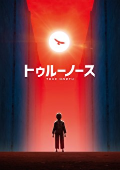 トゥルーノース
