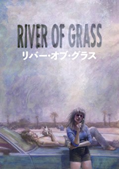 リバー・オブ・グラス