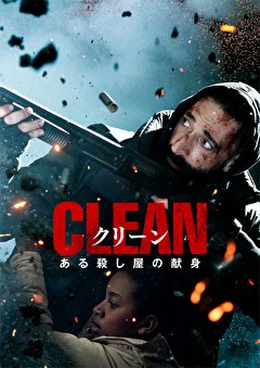 クリーン　ある殺し屋の献身