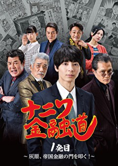 ナニワ金融道 1発目 ～灰原、帝国金融の門を叩く！～