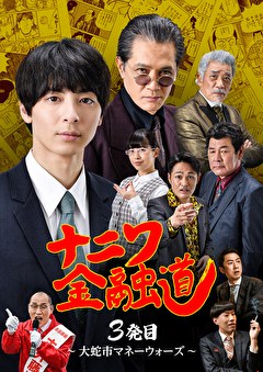 ナニワ金融道 3発目 ～大蛇市マネーウォーズ～