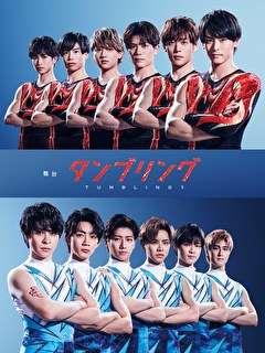 舞台　タンブリング2021