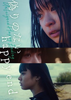 偽りのないhappy end