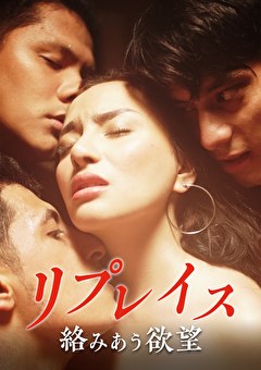 リプレイス 絡みあう欲望