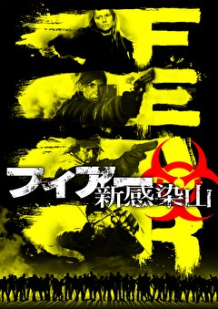 フィアー　新感染山
