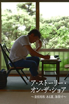 ア・ストーリー・オン・ザ・ショア ～是枝裕和 ある夏、海街で～