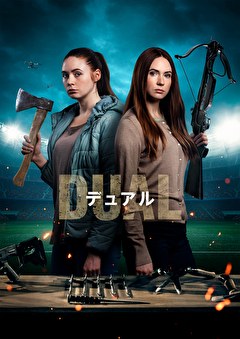 デュアル