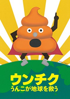 ウンチク／うんこが地球を救う
