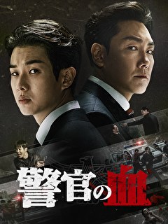 警官の血【字幕】