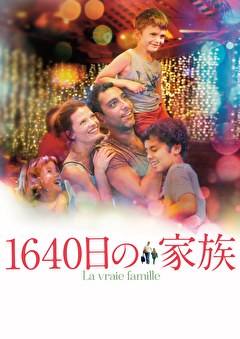 1640日の家族