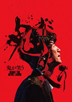 鬼が笑う