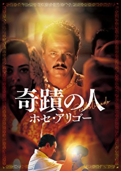 奇蹟の人／ホセ・アリゴー