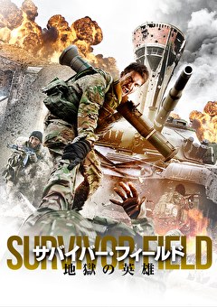 サバイバー・フィールド　地獄の英雄