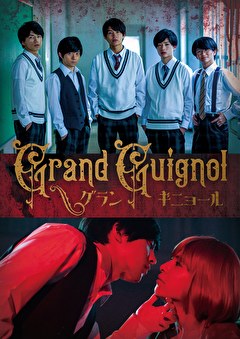 Grand Guignol　グランギニョール