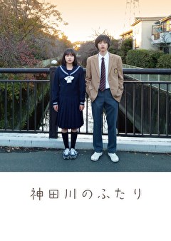神田川のふたり