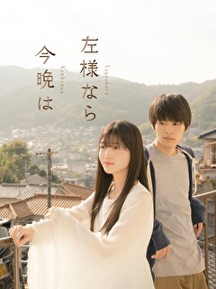 左様なら今晩は