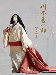 川本喜八郎 作品集