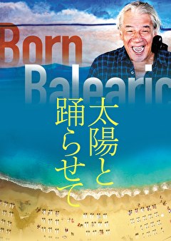 太陽と踊らせて