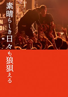 素晴らしき日々も狼狽える