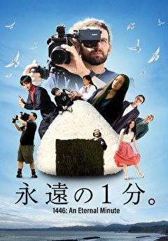 永遠の1分。