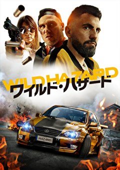 ワイルド・ハザード