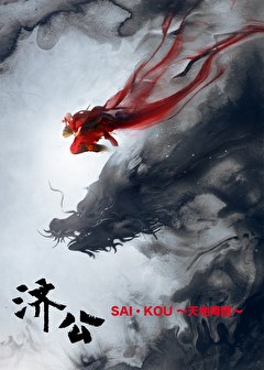済公 SAI・KOU ～天地降臨～