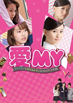 愛MY～タカラモノと話せるようになった女の子の話～