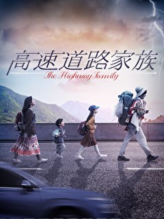 高速道路家族