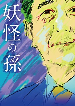 妖怪の孫