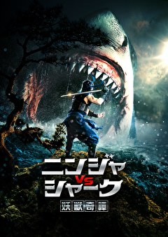 妖獣奇譚～ニンジャVSシャーク～