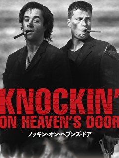 ノッキン・オン・ヘブンズ・ドア