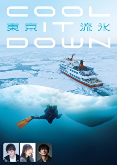 東京流氷～COOL IT DOWN～