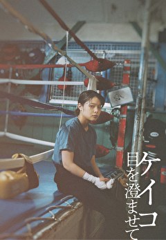 ケイコ 目を澄ませて