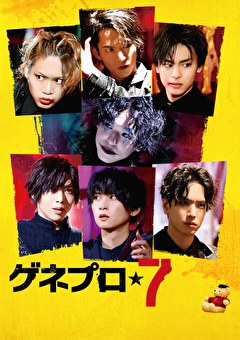 ゲネプロ★７
