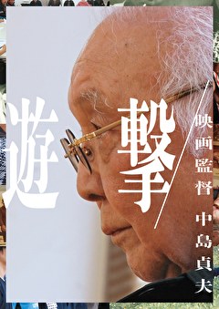 遊撃／映画監督 中島貞夫