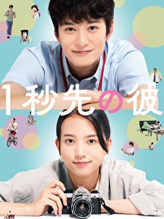 １秒先の彼