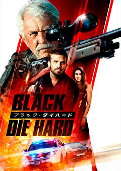 ブラック・ダイハード