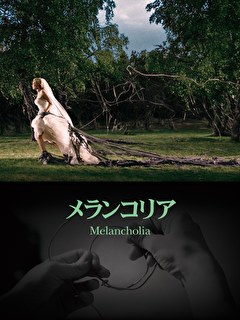 メランコリア