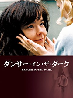 ダンサー・イン・ザ・ダーク