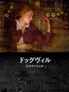 ドッグヴィル