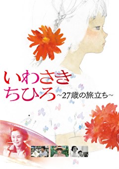 いわさきちひろ～27歳の旅立ち～