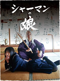 シャーマンの娘