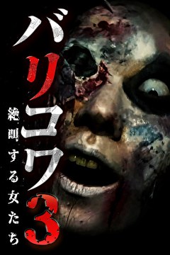 バリコワ3　絶叫する女たち