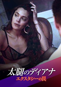 太腿のディアナ エクスタシーの罠